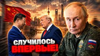 УНИЖЕНИЕ В ПРЯМОМ ЭФИРЕ: Стратегия «оторвать Путина от Китая» с треском провалилась!