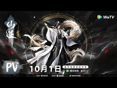 【特效展示PV】《仙逆剧场版 弑仙之战》Renegade Immortal Movie: Slaying the Blood Progenitor｜金光起处，便是伐仙之时！｜腾讯视频 - 动漫
