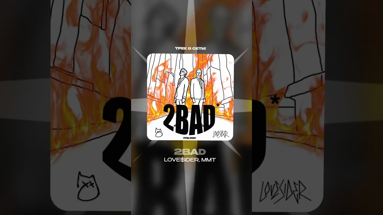 Watch Премьера! LOVE$IDER, ММТ — 2BAD on YouTube Watch Премьера! LOVE$IDER, ММТ — 2BAD on YouTube