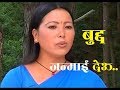 Buddha Janmaideuब द ध जन म इ द उ By Sashita Rai Friends YUMA Official