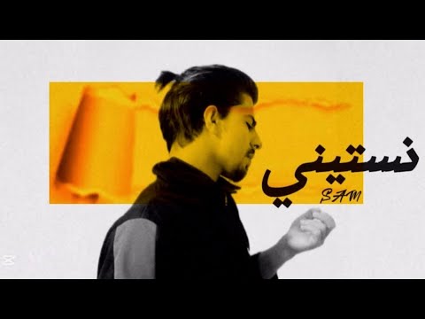 SaM نستيني Official Lyric Video LAhwak