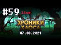 🔴 #59 Корона, Лепрекотики, 3 место ➲ 07.03.2021 ➲ Мобильная версия