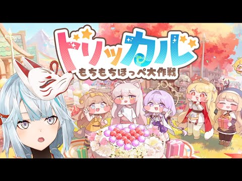 ゆるふわゲー「トリッカル・もちもちほっぺ大作戦」やってみた!【PR】