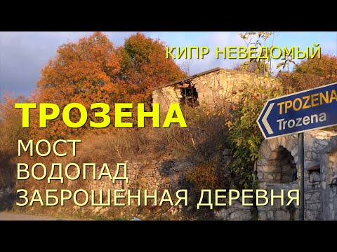 Кипр. Заброшенная деревня