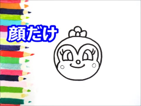 アンパンマンイラスト 描けたらうれしい 顔だけコキンちゃんの描き方 How To Draw Anpanman Youtube