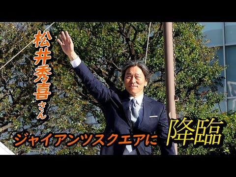 【サプライズゲスト】ジャイアンツスクエアに松井秀喜さんが登場！！