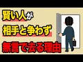 実は、1番賢いのは『無言で去る人』！賢い人の『静かな選択』とは？【人間関係の雑学】