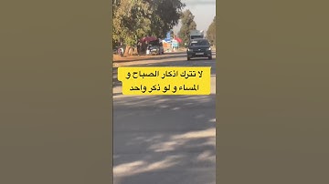 لا تترك اذكار الصباح و المساء #explore #اكسبلور #السعودية #الاذكار #اذكار_الصباح #اذكار_المساء