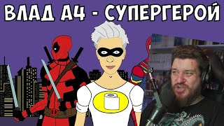 видео: ВЛАД А4 - СУПЕРГЕРОЙ (ЧЕЛЛЕНДЖ) | Влад Бумага А4 - Супергеройский челлендж ! | РЕАКЦИЯ НА МУЛЬТИХАЙП картинка: ВЛАД А4 - СУПЕРГЕРОЙ (ЧЕЛЛЕНДЖ) | Влад Бумага А4 - Супергеройский челлендж ! | РЕАКЦИЯ НА МУЛЬТИХАЙП