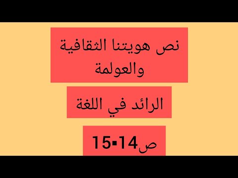 مجزوءة قضايا فكرية معاصرة نص هويتنا الثقافية والعولمة ص14 15الرائد في اللغة ثانية باك اداب