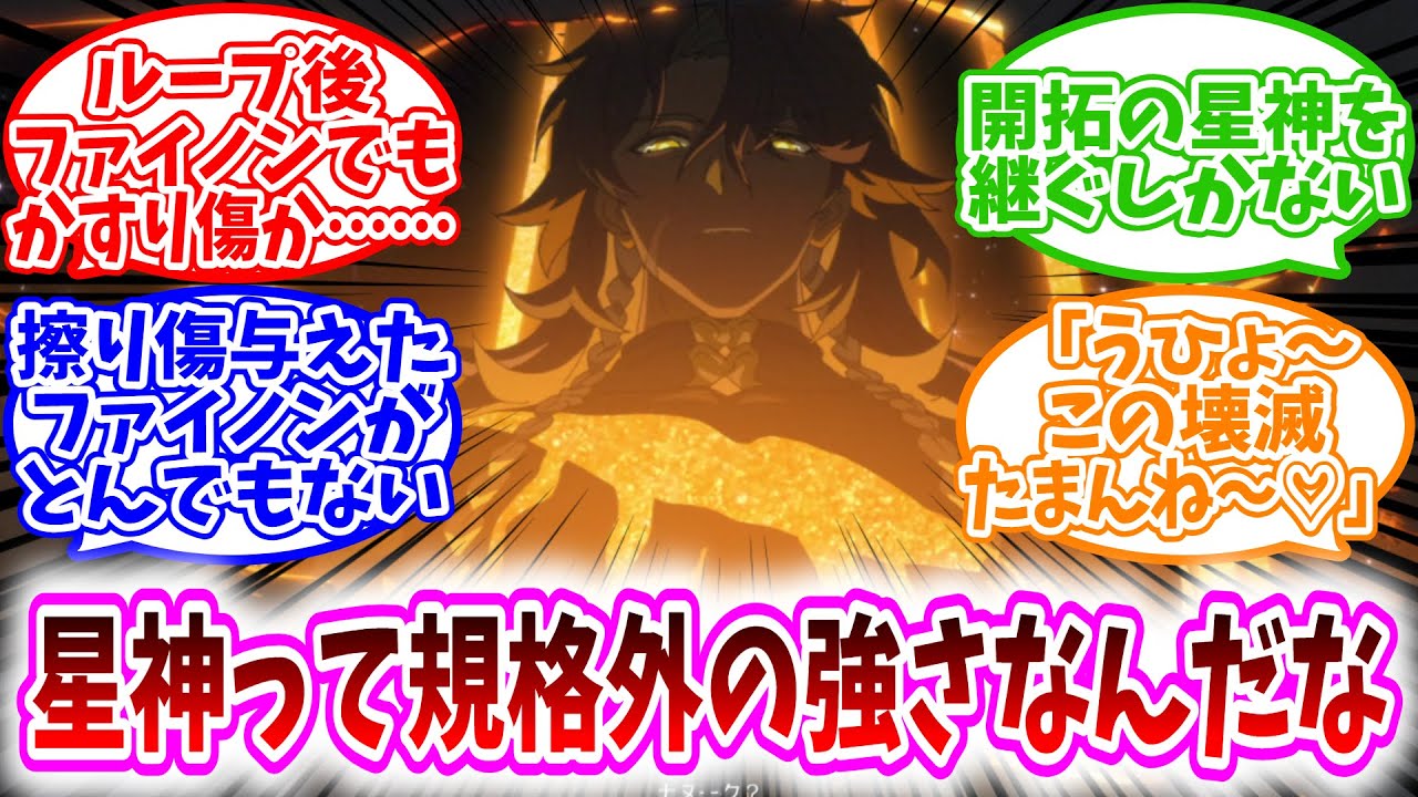 【スタレ反応集】「やっぱり星神って規格外の強さなんだな」に対する、開拓者達の反応集【ネタバレ有】ループ後ファイノンでもかすり傷か……/開拓者が開拓の星神を継ぐしかない/擦り傷与えたファイノンが凄い説