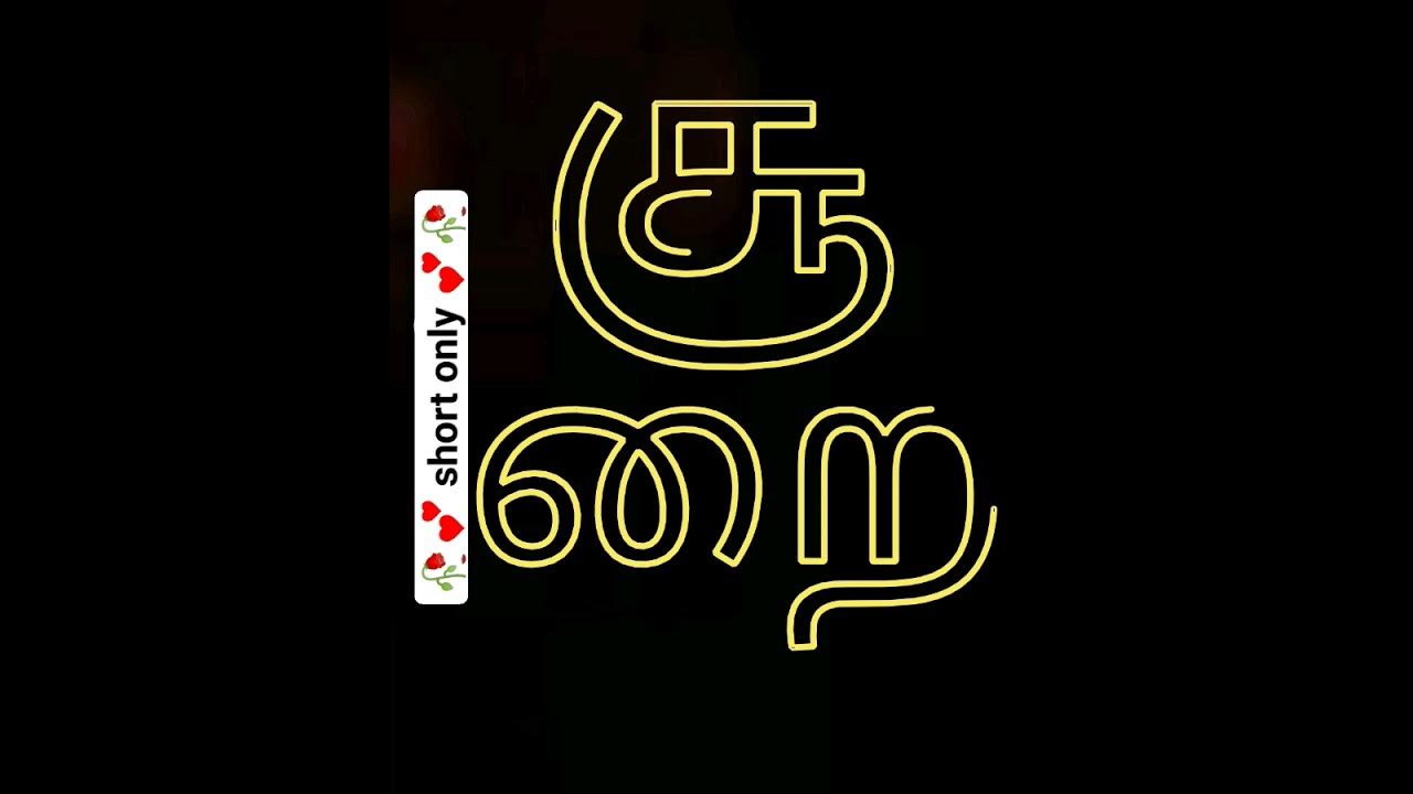 tamil-word-shoorai-how-to-pronounce-tamil-words-tamil-words