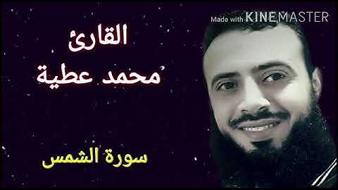 سورة الشمس  || تلاوة رائعة || القارئ محمد عطية