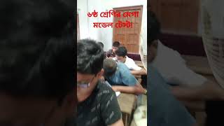 মেগা মডেল টেস্ট – ৬ষ্ঠ শ্রেণি | Mega Model Test Class 6#MegaModelTest #Class6ModelTest#shorts
