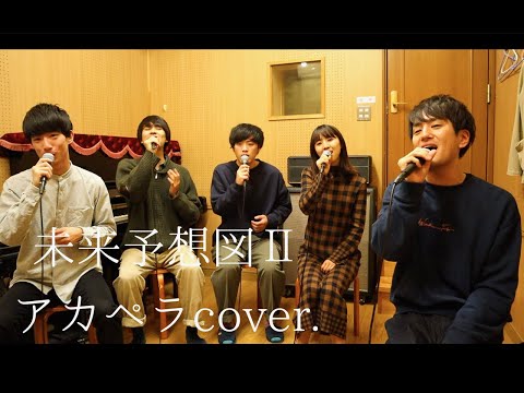 未来予想図Ⅱ/DREAMS COME TRUE《cover》with やす(やっちまい家)