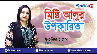 মিষ্টি আলুর উপকারিতা || ফাহমিদা হাসেম || Doctor TV