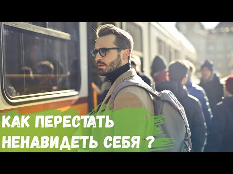 Как перестать ненавидеть себя?