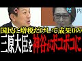 「お前らアホなの?」増税するくせに何も成果を出さない三原じゅん子を神谷代表がボコボコにする!【国会中継 政治ダイジェスト】