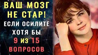 видео: ТЕСТ НА ЭРУДИЦИЮ. 15 действительно СЛОЖНЫХ ВОПРОСОВ осилит не каждый #насколькостарвашмозг #эрудиция картинка: ТЕСТ НА ЭРУДИЦИЮ. 15 действительно СЛОЖНЫХ ВОПРОСОВ осилит не каждый #насколькостарвашмозг #эрудиция