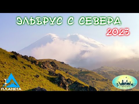 Восхождение на Эльбрус с севера'23. Над облаками