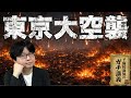 【東京大空襲】3月10日の惨劇。10万人を焼き殺した「科学的殺戮」と、逃げることを禁じた日本政府…そして悪魔に「勲章」を与えた戦後政治の狂気【大人の世界史】