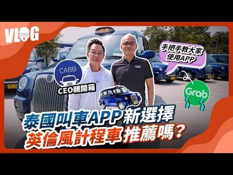 泰国打车App CABB使用教学+开箱！蓝色英伦风出租车满街跑，CABB CEO带你坐！曼谷自由行