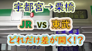 【宇都宮→栗橋】２画面同時再生で徹底検証！　JRは東武よりどれだけ速い！？