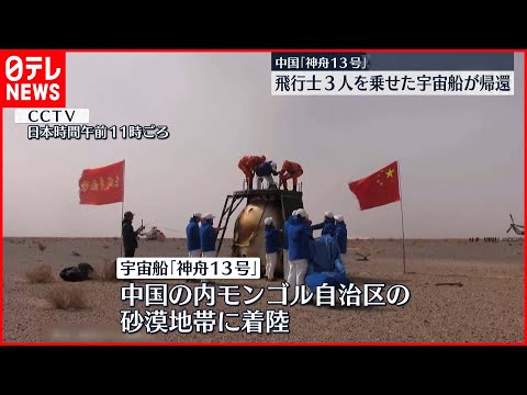 宇宙船・神舟13号】中国の飛行士3人 すべての任務を終え帰還