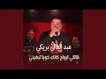 قاتلي ارواح كانك خويا تبغيني mp3