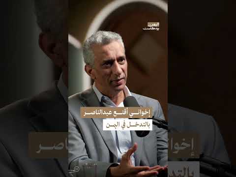 دور الإخوان والورتلاني في إدخال عبد الناصر لليمن