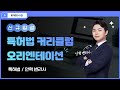🎉메가변리사 신규입성! 특허법 안혁변리사ㅣ새로운 혁신이 되다ㅣ커리큘럼 OT
