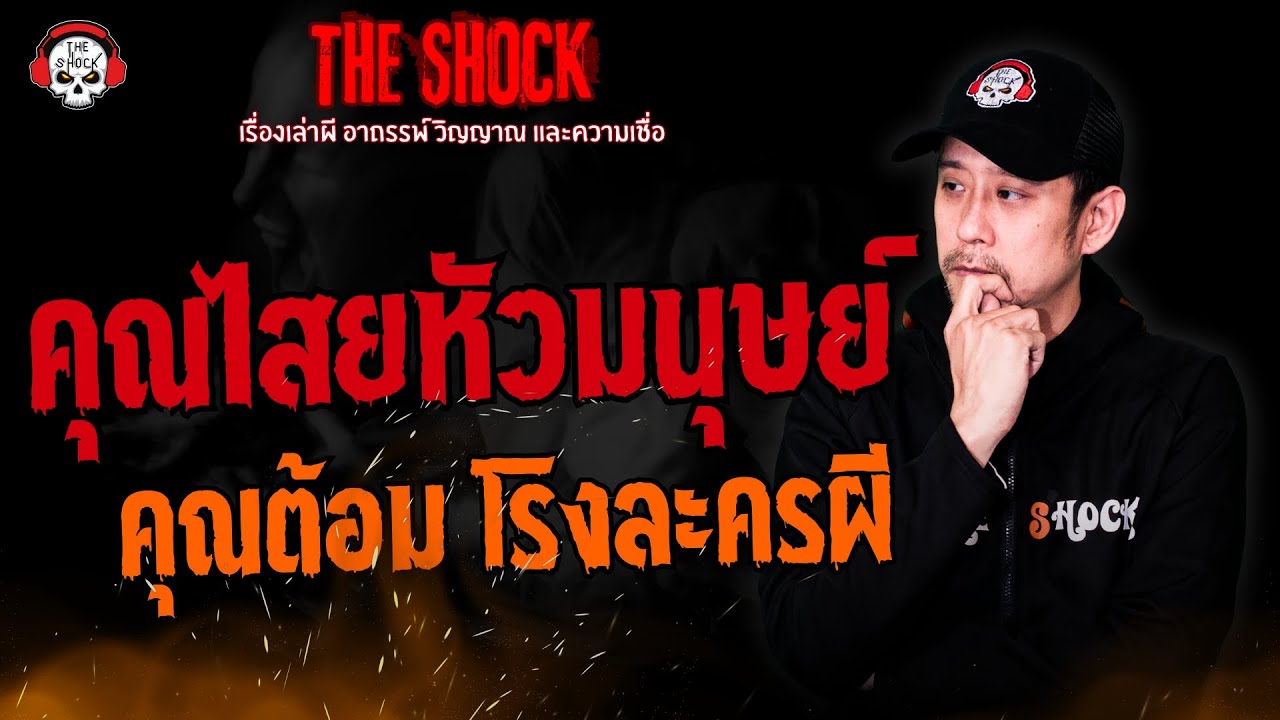 คุณไสยหัวมนุษย์ คุณต้อม โรงละครผี l TheShock13