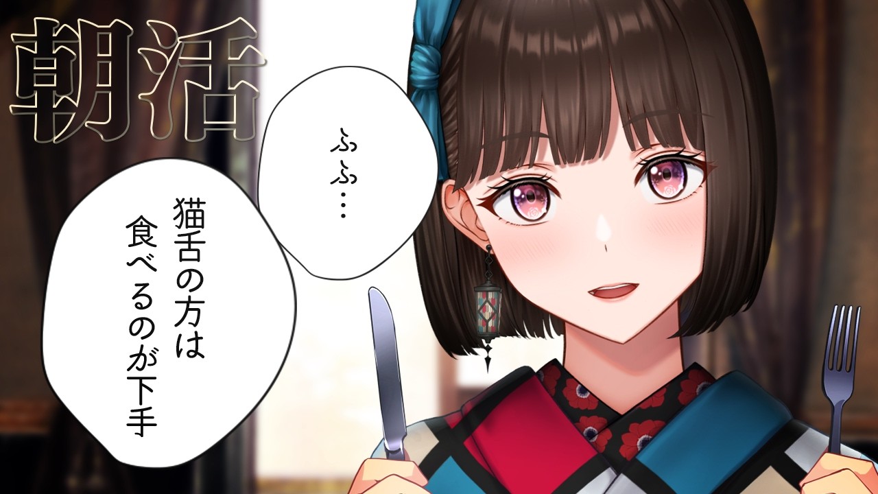 【#朝活】かく言う私が猫舌なんですけどね【#Vtuber/#旅家いちか】