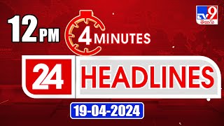 4 Minutes 24 Headlines | 12 PM | 19-04-2024 - TV9