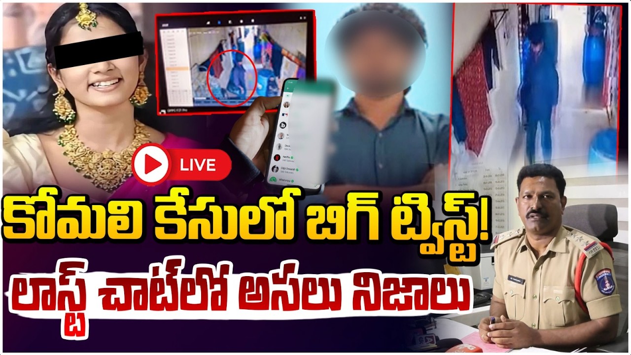 లాస్ట్ చాట్ లో అసలు నిజాలు🔴 LIVE | Raidurg CI Explains on Youtuber Komali Incident | Red TV