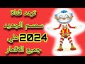 تردد قناة سمسم الجديد2024 علي جميع الاقمار