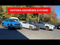 Очередная погрузка ваших #автоизсша в Грузию. Реэкспорт в #казахстан .