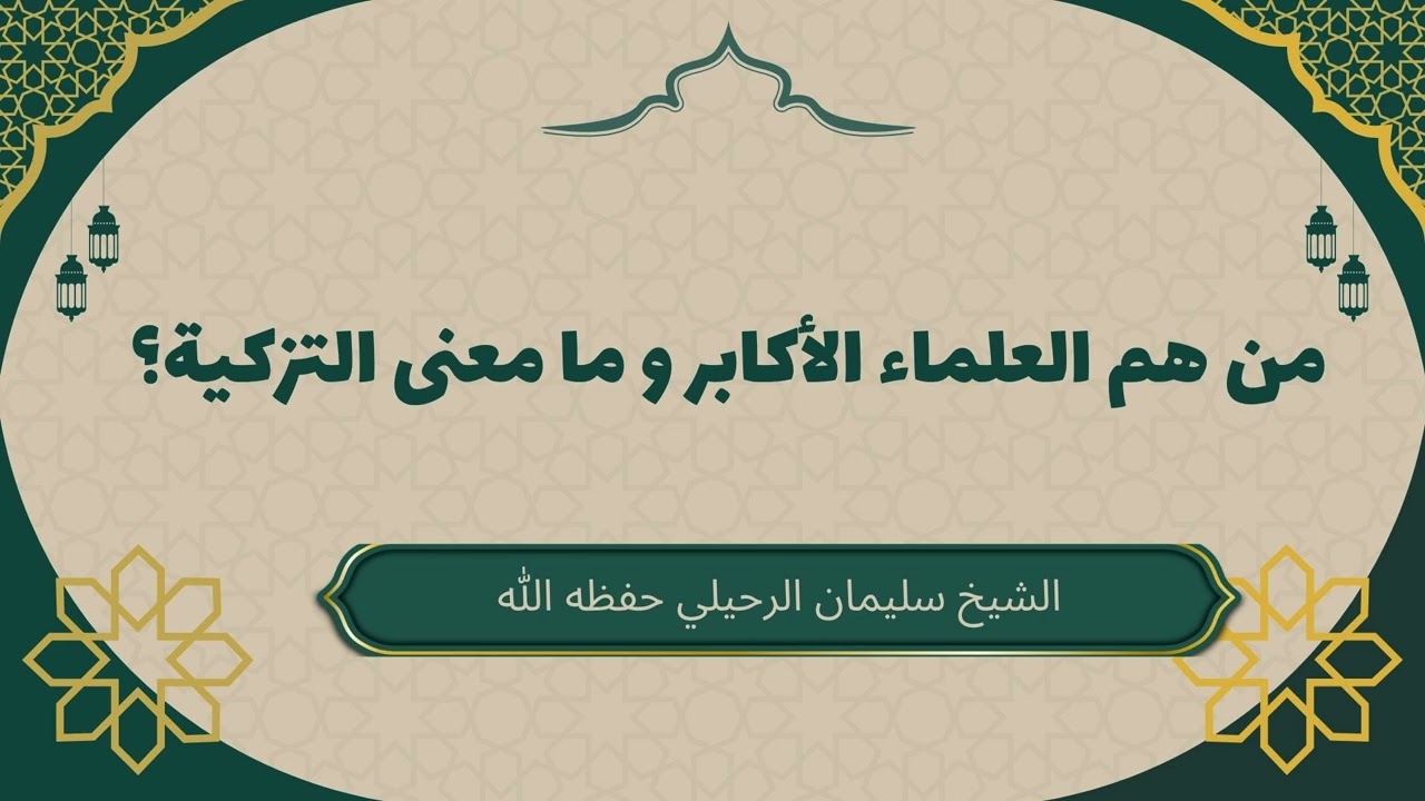 من هم العلماء الأكابر وما معنى التزكية؟ #سليمان_الرحيلي #العلماء_الأكابر #معنى_التزكية
