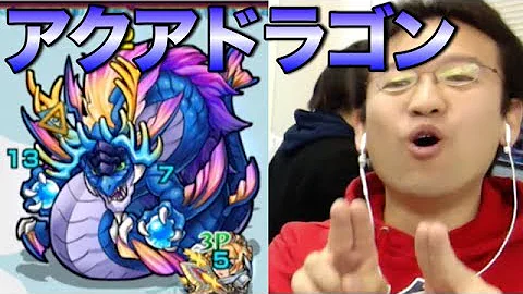 تحميل モンスト アクアドラゴン 覇者の塔