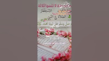 #سورة_الكهف #قرآن #يوم_الجمعة #اللهم_صل_وسلم_على_نبينا_محمد #استغفر_الله #سبحان_الخالق #الحمدلله