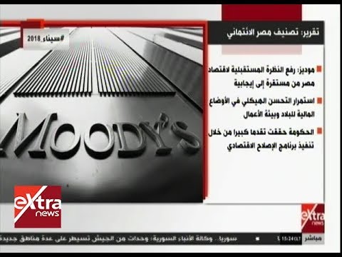 غرفة الأخبار انفوجراف تصنيف مصر الائتماني