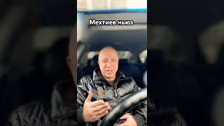 Мехтиев ньюз #shorts #shortsvideo #news #новости #mekhtiyevnews