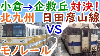 迷列車対決36北九州モノレールVS日田彦山線どちらが先に企救丘駅に着くのか？