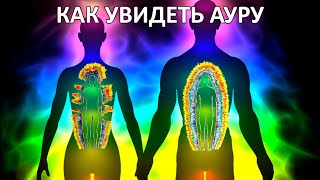 Как Быстро Увидеть Ауру. Простой Способ Развития Магических Способностей