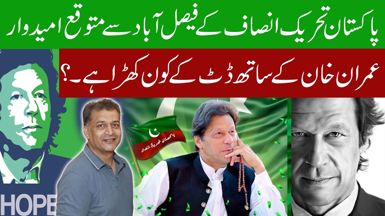 Faisalabad sy PTI k expected candidates | PP 114 | PP 113 NA101 |NA 103| PMLN| Election 2024 |