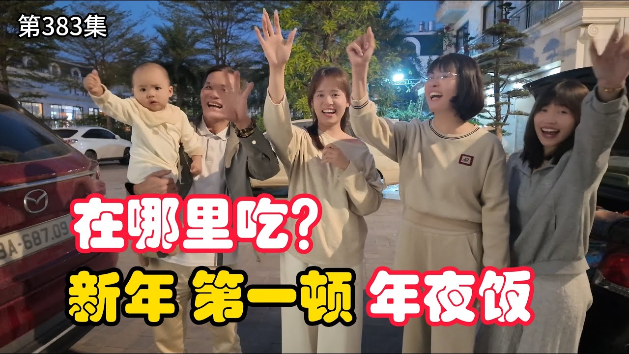 第383集，新年愿望是什么？第一顿年夜饭 在哪里吃？本以为越南过年没有年味！