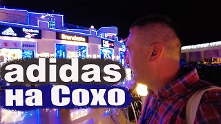 Adidas & reebok в Шарм Эль Шейх на Сохо