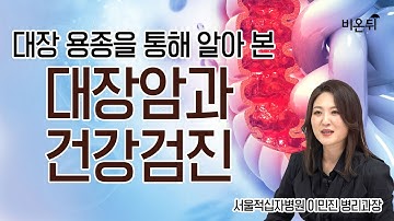 대장 용종/대장암과 건강검진 - 서울적십자병원 이민진 병리과장