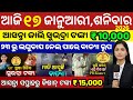 today's odia news/17 january/odisha news today/pm kisan yojana/subhadra yojana/odisha news/news