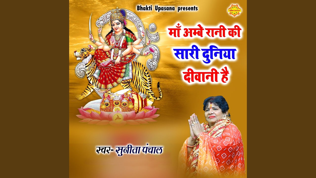 Watch Maa Ambe Rani Ki Sari Duniya Diwani Hai on YouTube